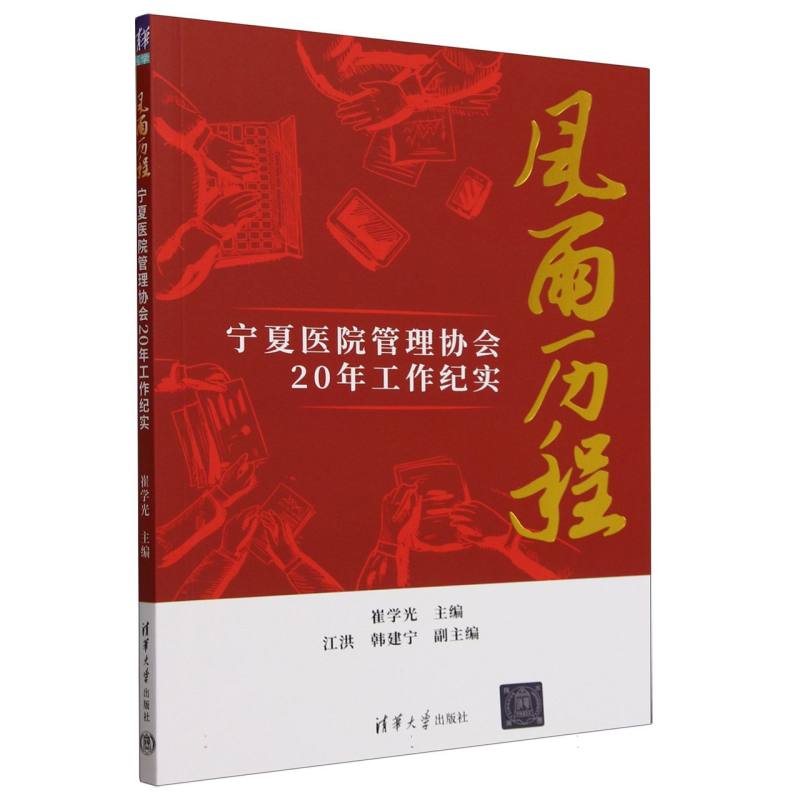 风雨历程(宁夏医院管理协会20年工作纪实)