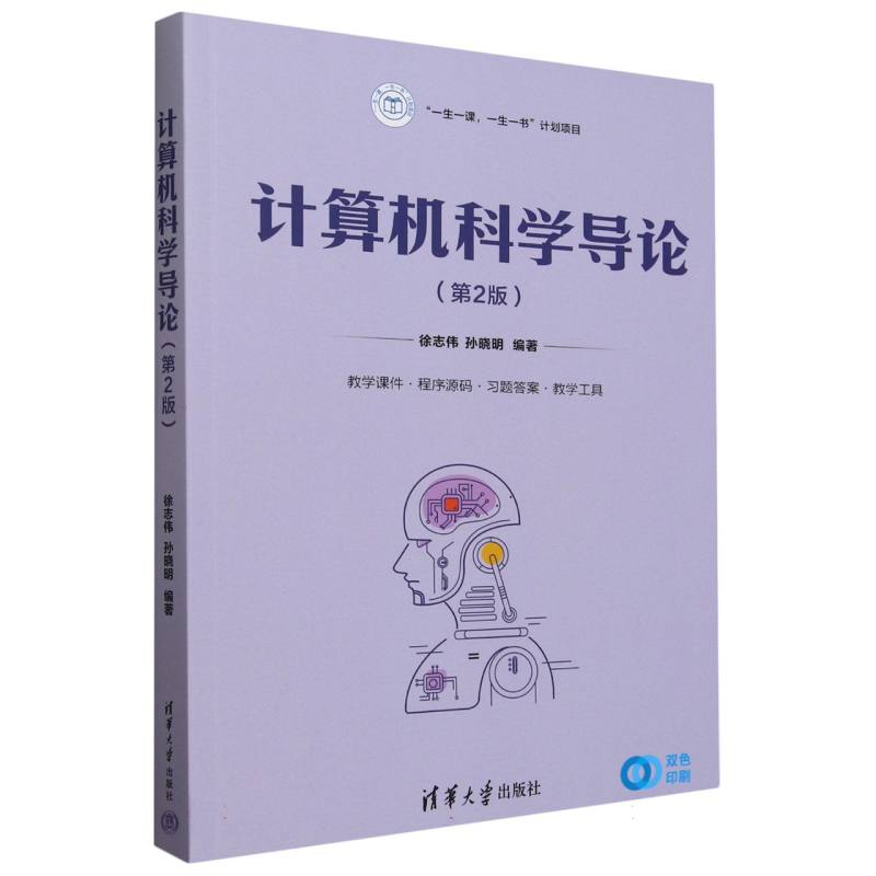 计算机科学导论(第2版双色印刷)