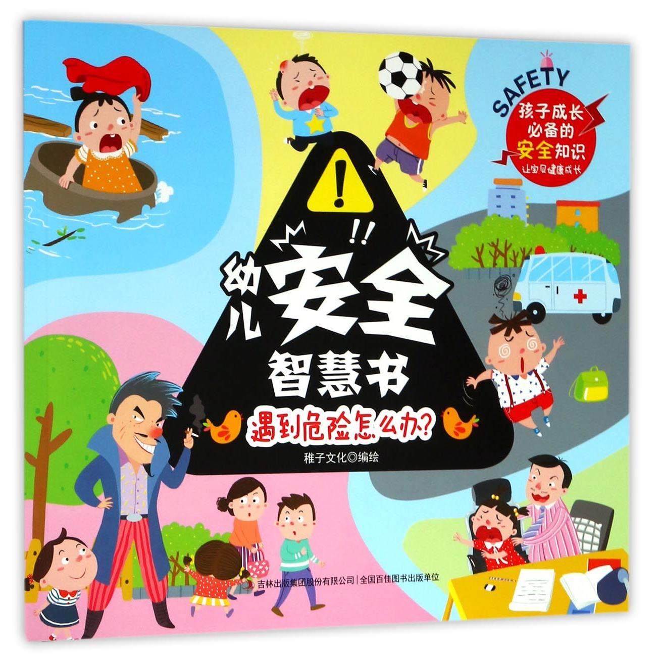 遇到危险怎么办/幼儿安全智慧书