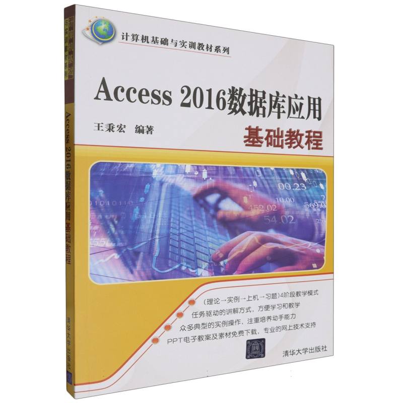 Access2016数据库应用基础教程/计算机基础与实训教材系列