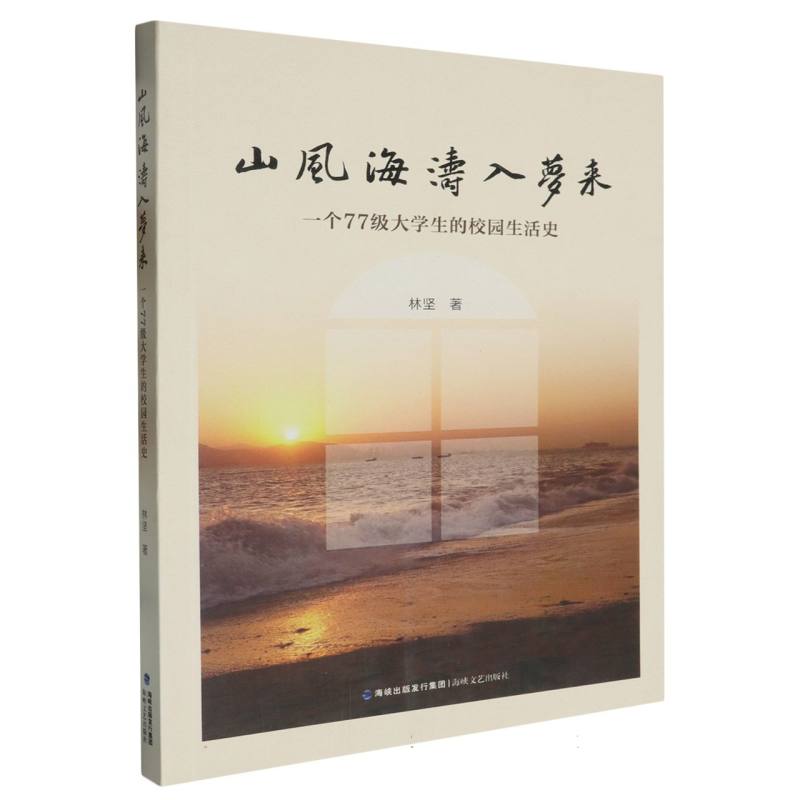 山风海涛入梦来（一个77级大学生的校园生活史）