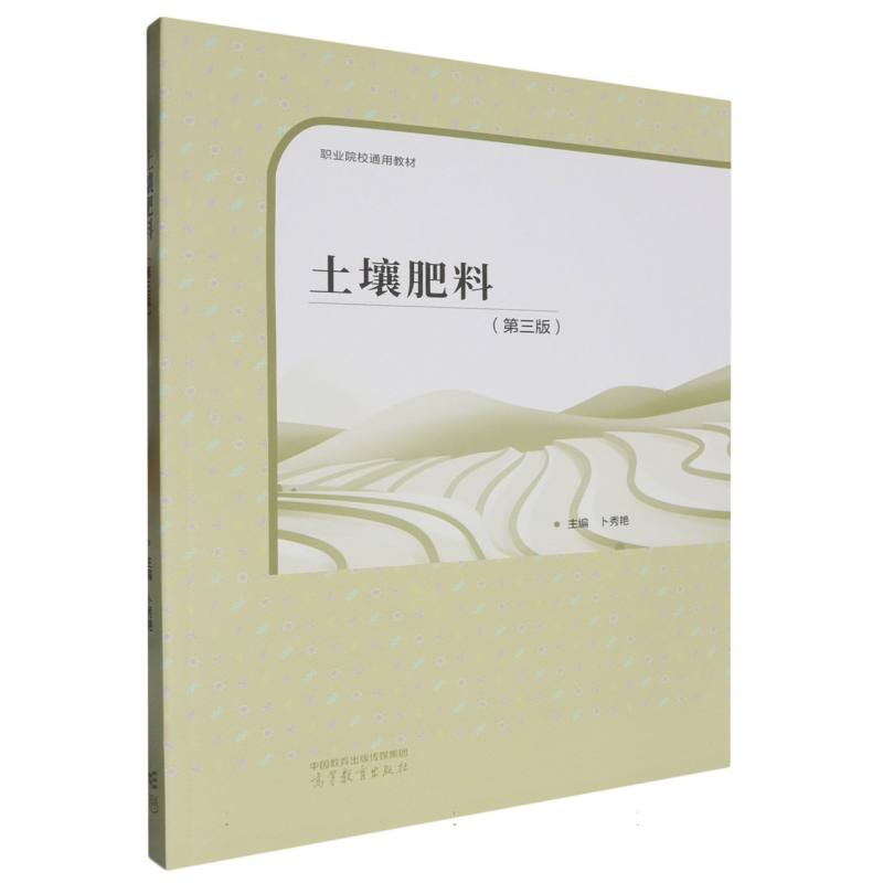 土壤肥料（第三版）