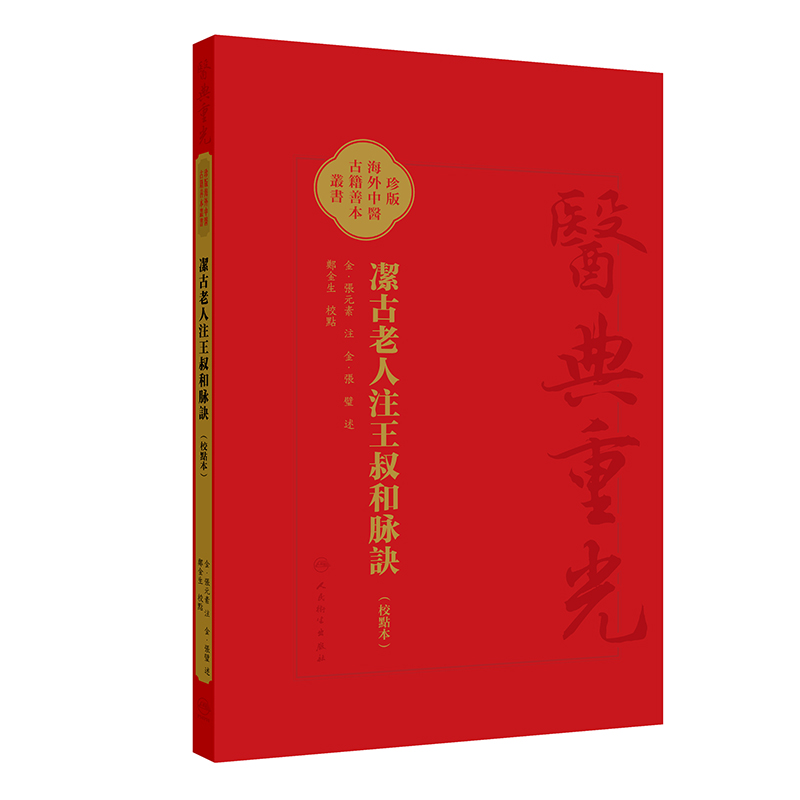 潔古老人注王叔和脉訣(校點本)