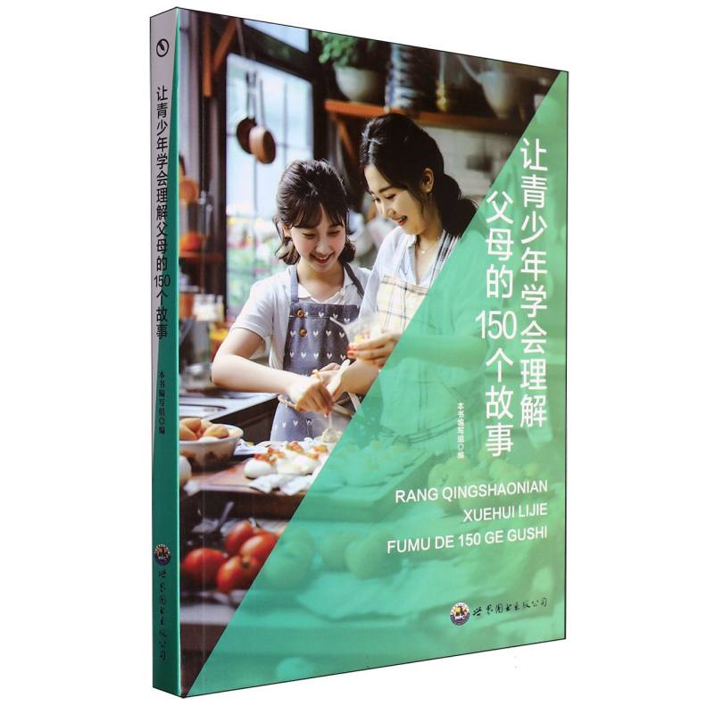 让青少年学会理解父母的150个故事/青少年人生必读的好故事丛书