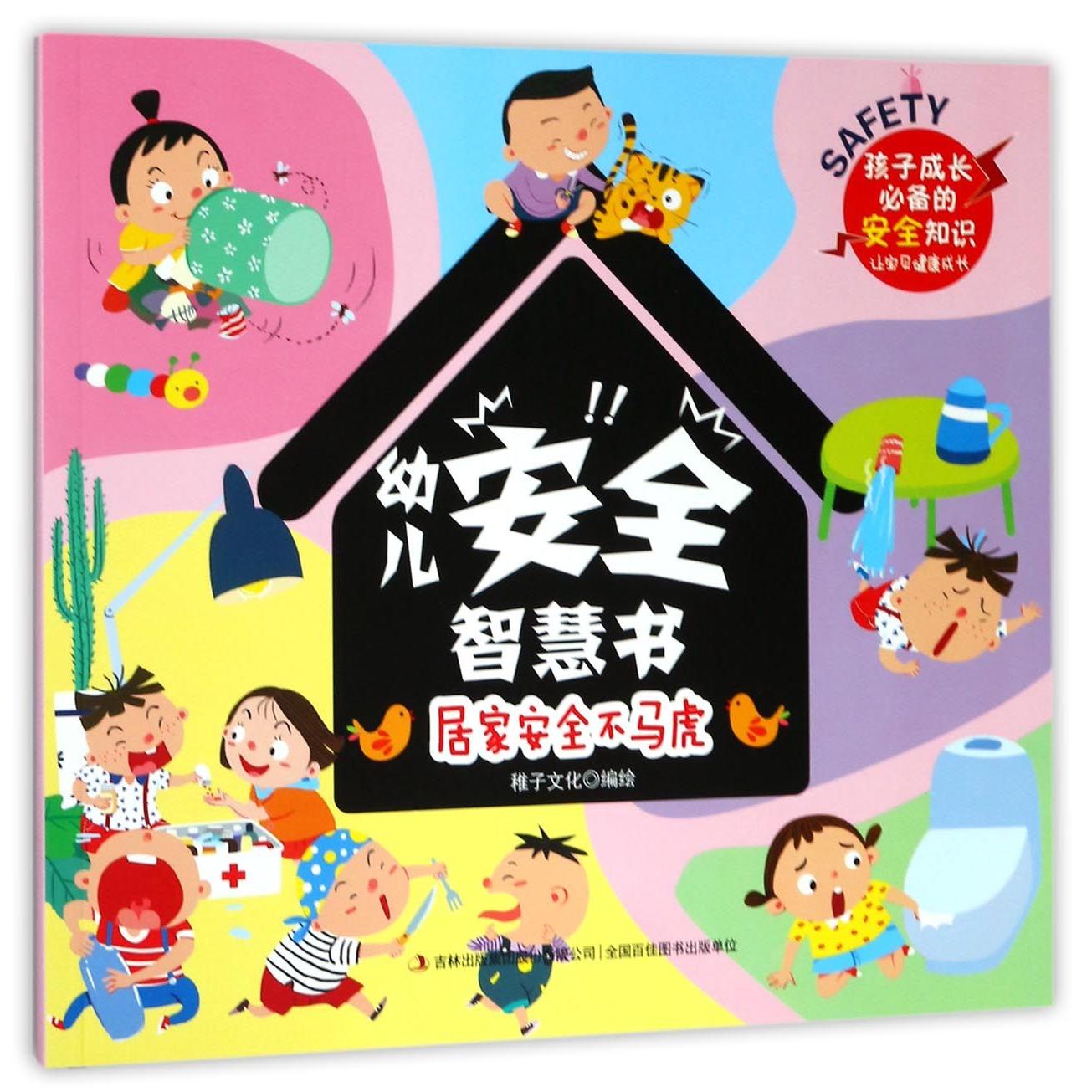 居家安全不马虎/幼儿安全智慧书