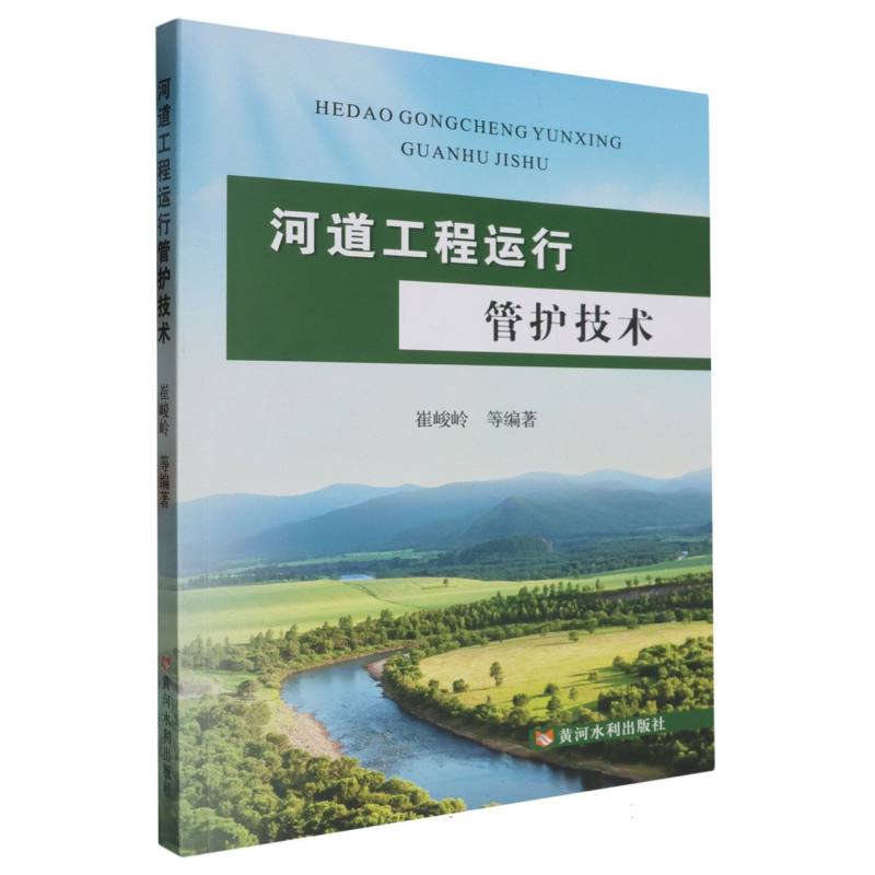 河道工程运行管护技术
