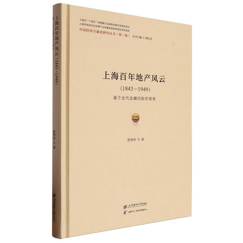 上海百年地产风云/中国经济专题史研究丛书:第二辑:丛书主编燕红忠