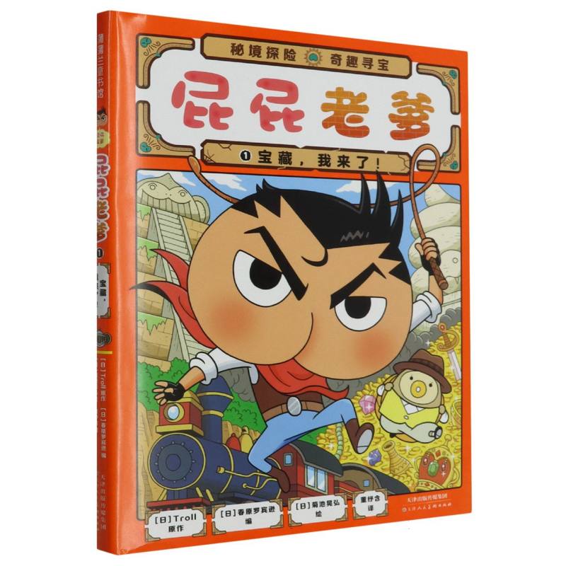 屁屁老爹（1宝藏我来了）（精）