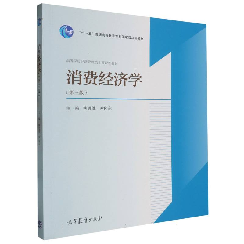 消费经济学（第3版高等学校经济管理类主要课程教材）