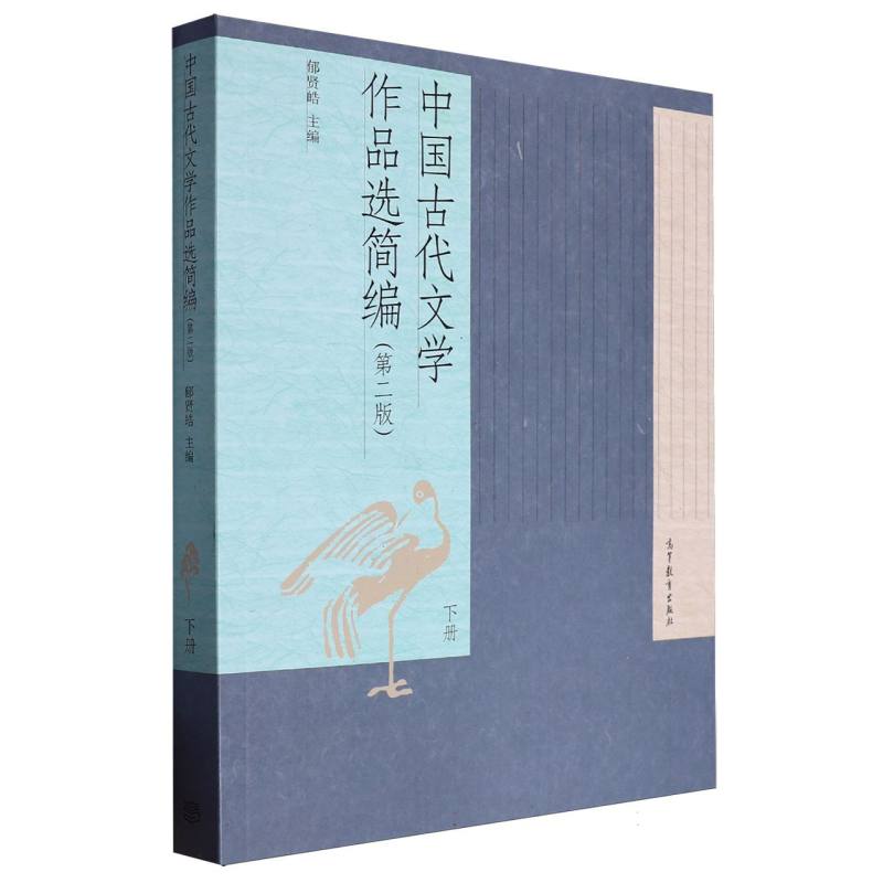 中国古代文学作品选简编（下第2版）