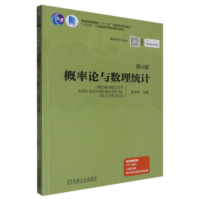 概率论与数理统计 第4版