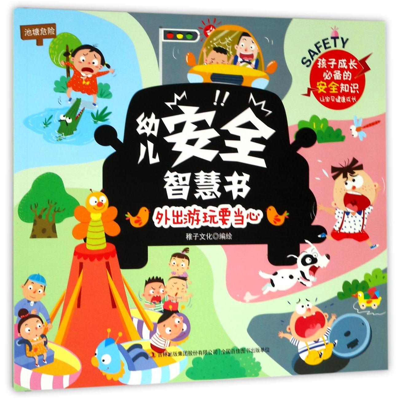 外出游玩要当心/幼儿安全智慧书