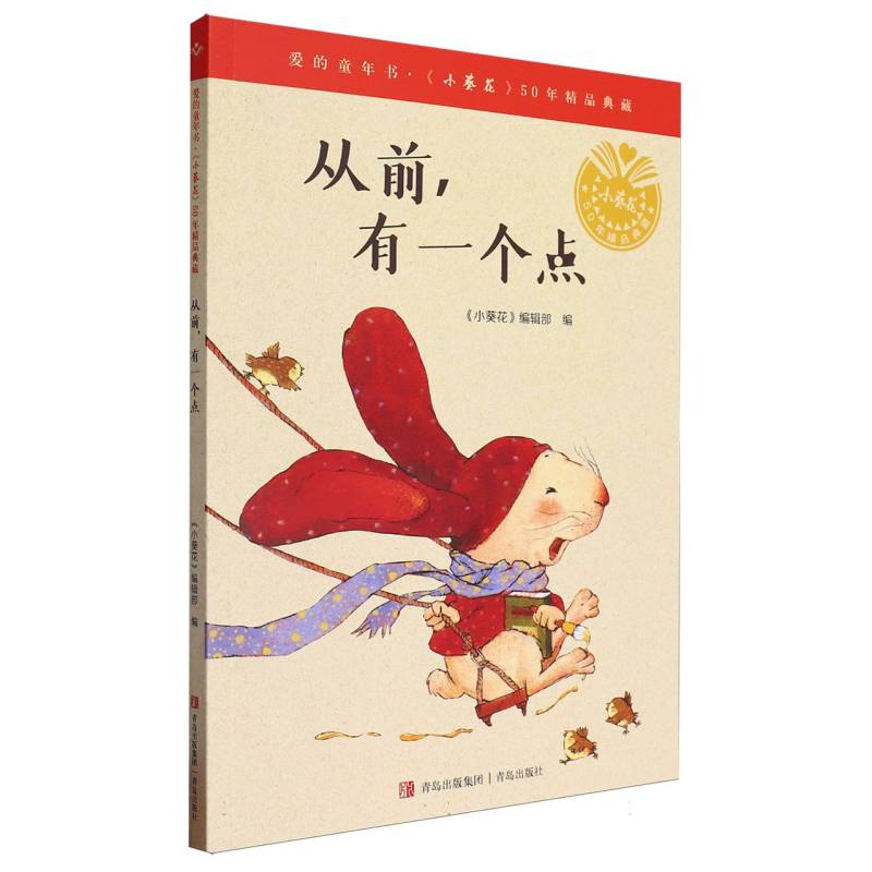从前有一个点/爱的童话书小葵花50年精品典藏