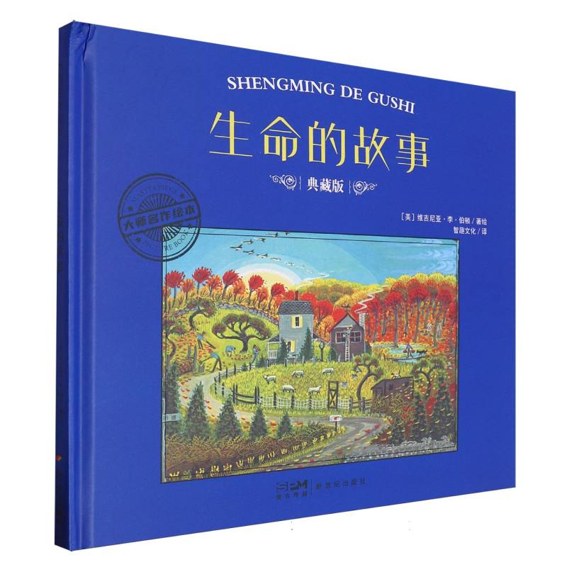 大师名作绘本-生命的故事