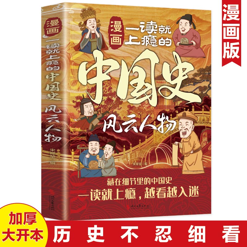 漫画一读就上瘾的中国史：风云人物