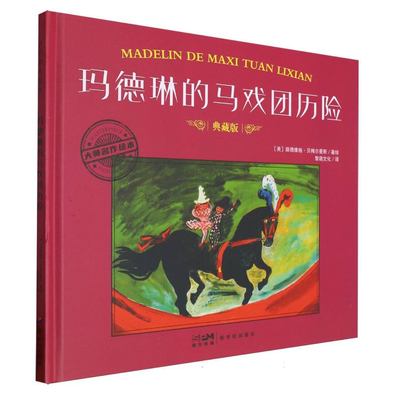 大师名作绘本-玛德琳的马戏团历险