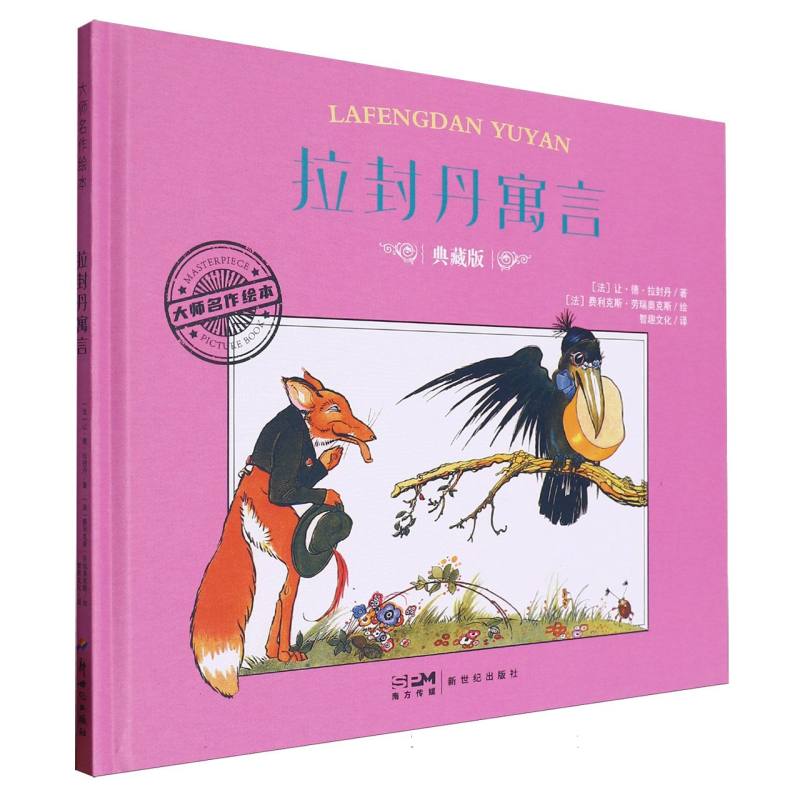大师名作绘本-拉封丹寓言