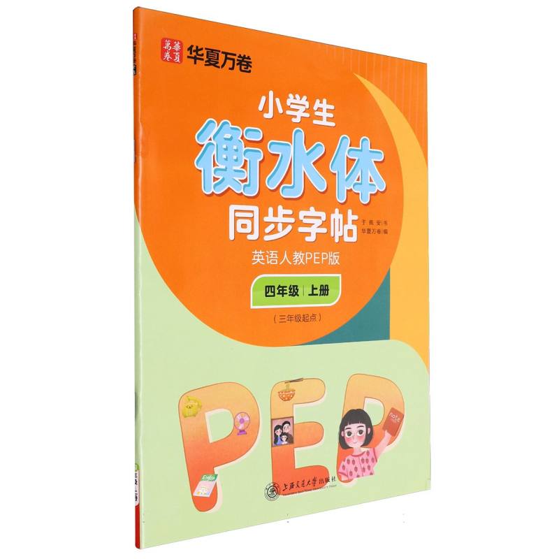 小学生衡水体同步字帖.英语人教PEP版.四年级上册（三年级起点）（配听写默写本）