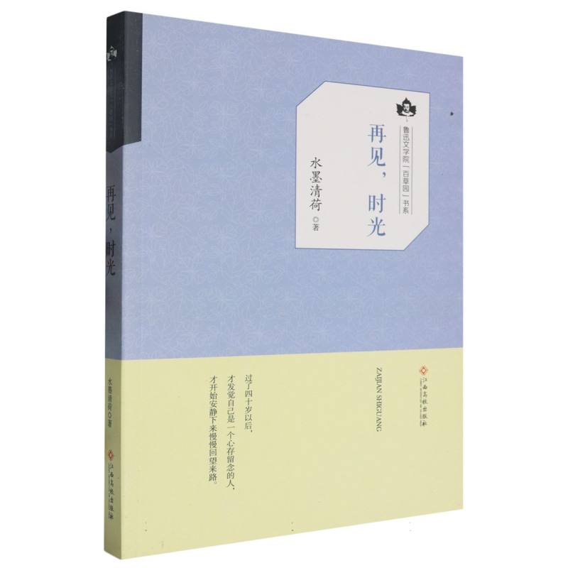 再见时光/鲁迅文学院百草园书系