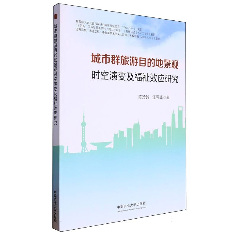 城市群旅游目的地景观时空演变及福祉效应研究