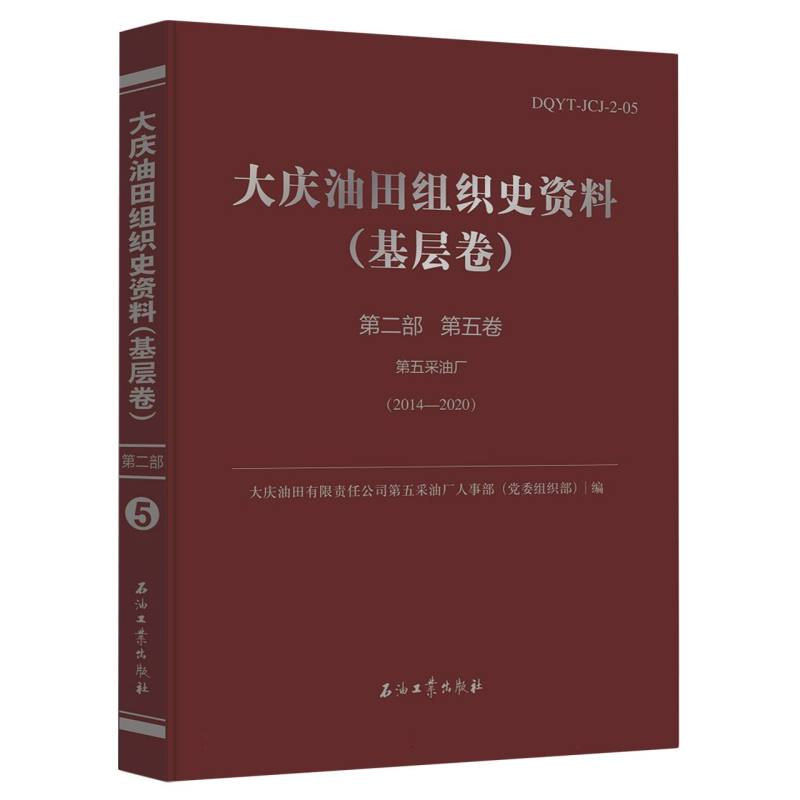 大庆油田组织史资料.基层卷.第二部.第五卷
