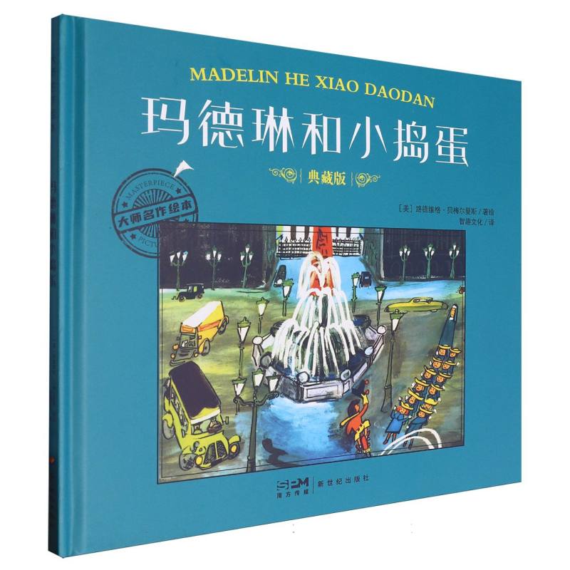 大师名作绘本-玛德琳和小捣蛋