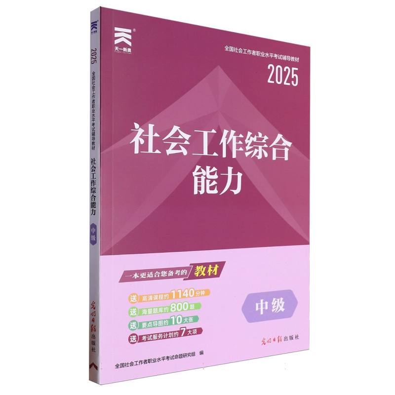 （2025）社工中级教材：社会工作综合能力（中级）