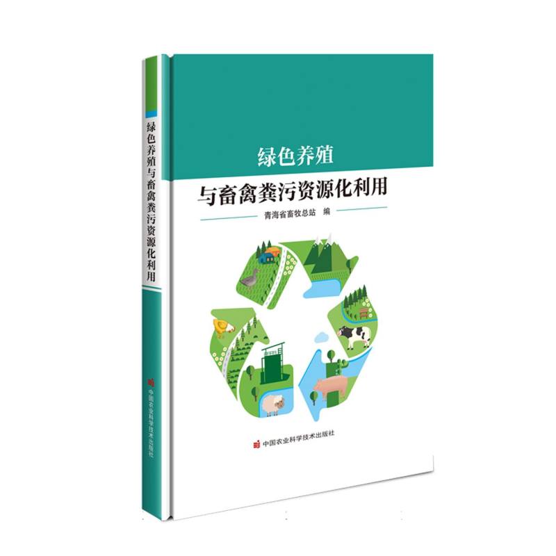 绿色养殖与畜禽粪污资源化利用