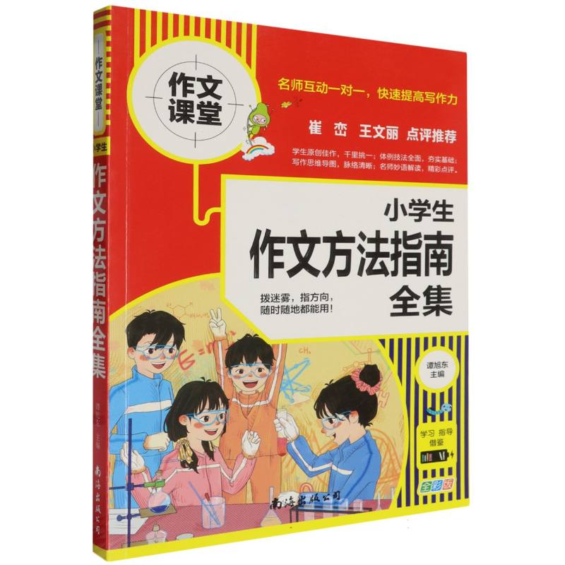 小学生作文方法指南全集（全彩版）/作文课堂