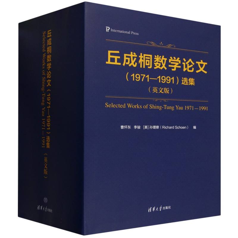 丘成桐数学论文（1971—1991）选集（英文版）