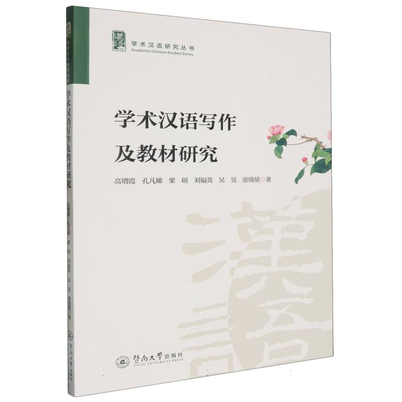 学术汉语写作及教材研究（学术汉语研究丛书）