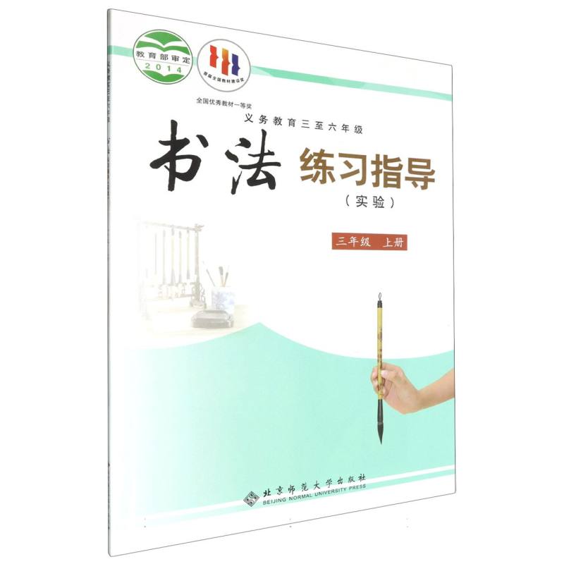 书法练习指导（实验3上义教3至6年级）