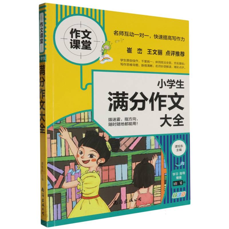 小学生满分作文大全（全彩版）/作文课堂