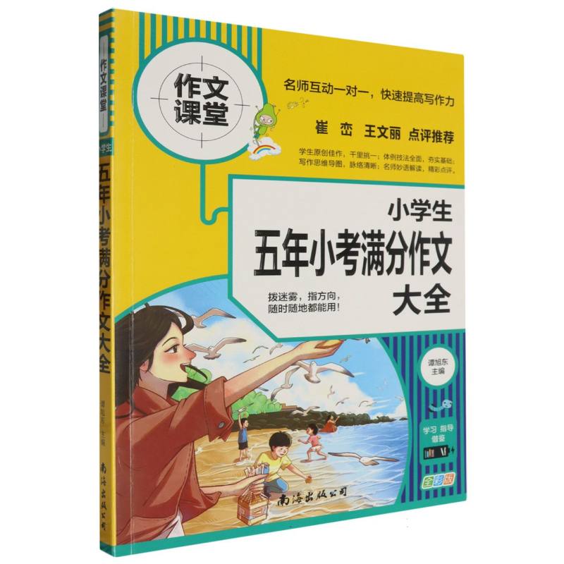 小学生五年小考满分作文大全（全彩版）/作文课堂