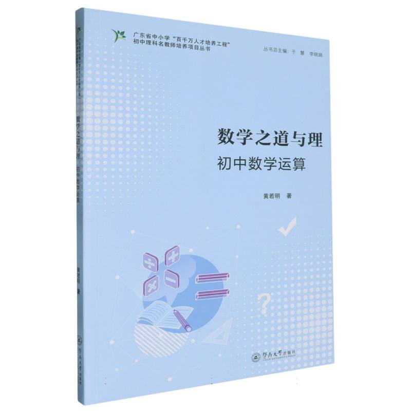 数学之道与理/广东省中小学百千万人才培养工程初中理科名教师培养项目丛书