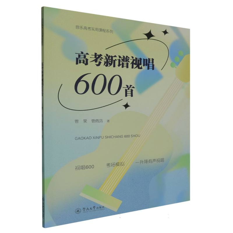 高考新谱视唱600首（音乐高考实用课程系列）