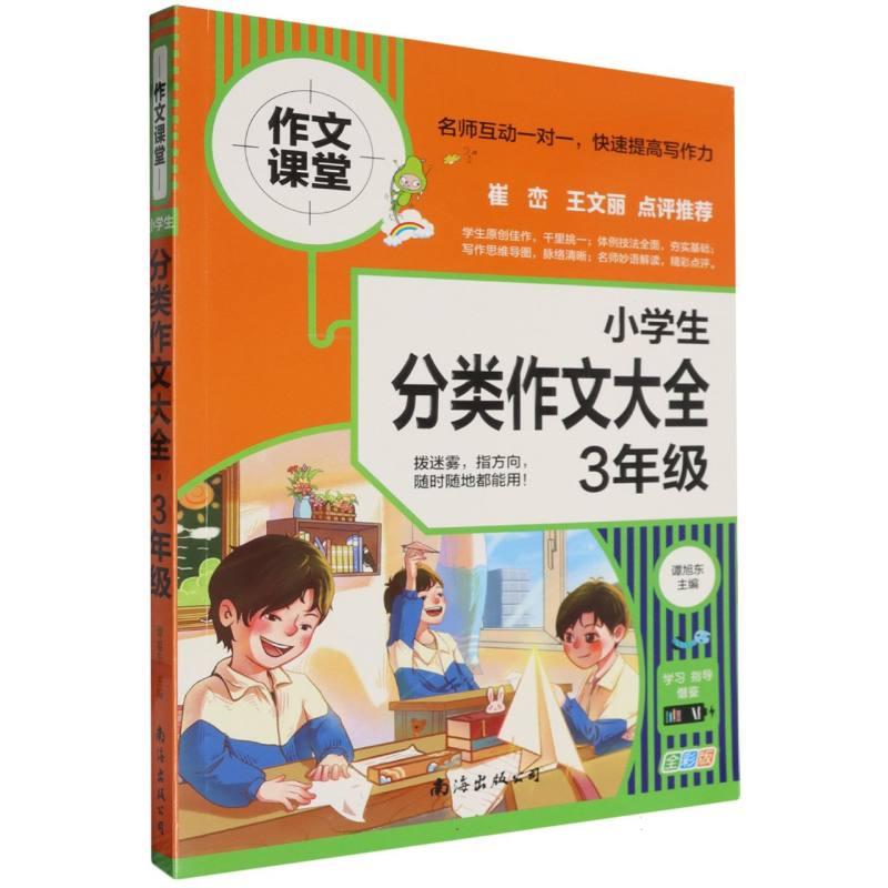 小学生分类作文大全（3年级全彩版）/作文课堂