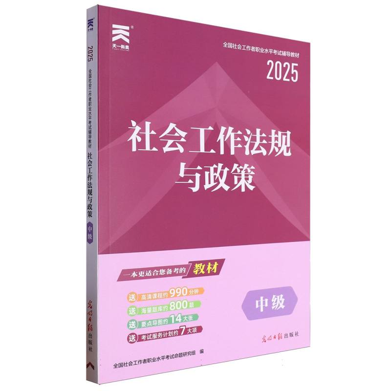（2025）社工中级教材：社会工作法规与政策（中级）