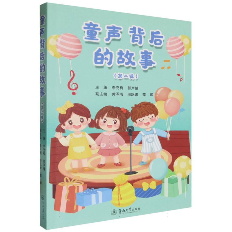 童声背后的故事.第二辑
