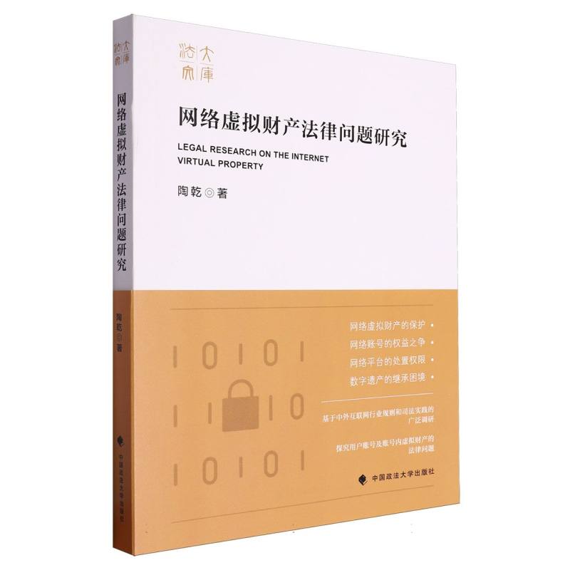 网络虚拟财产法律问题研究