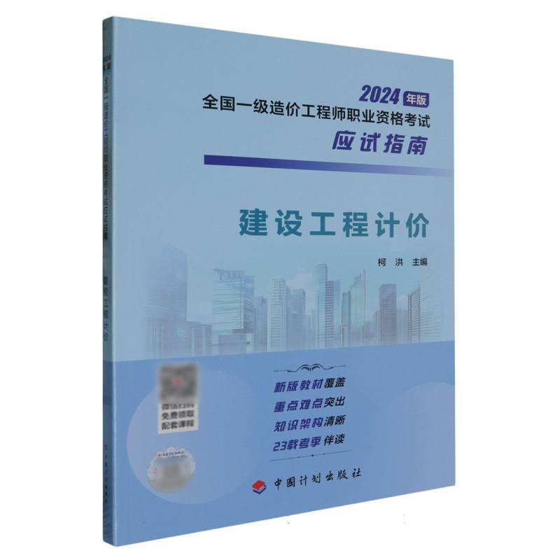 【2024年一级造价师应试指南】建设工程计价