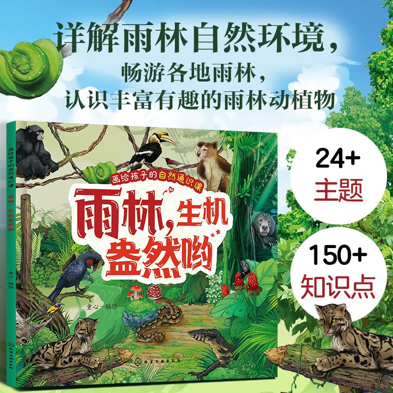 画给孩子的自然通识课--雨林生机盎然哟