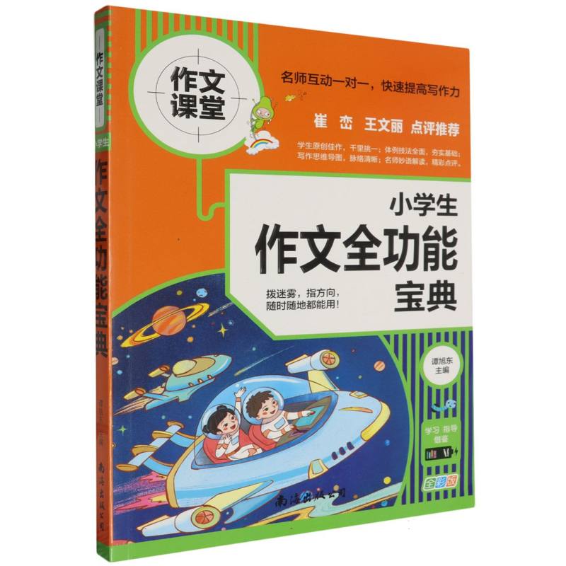 小学生作文全功能宝典（全彩版）/作文课堂