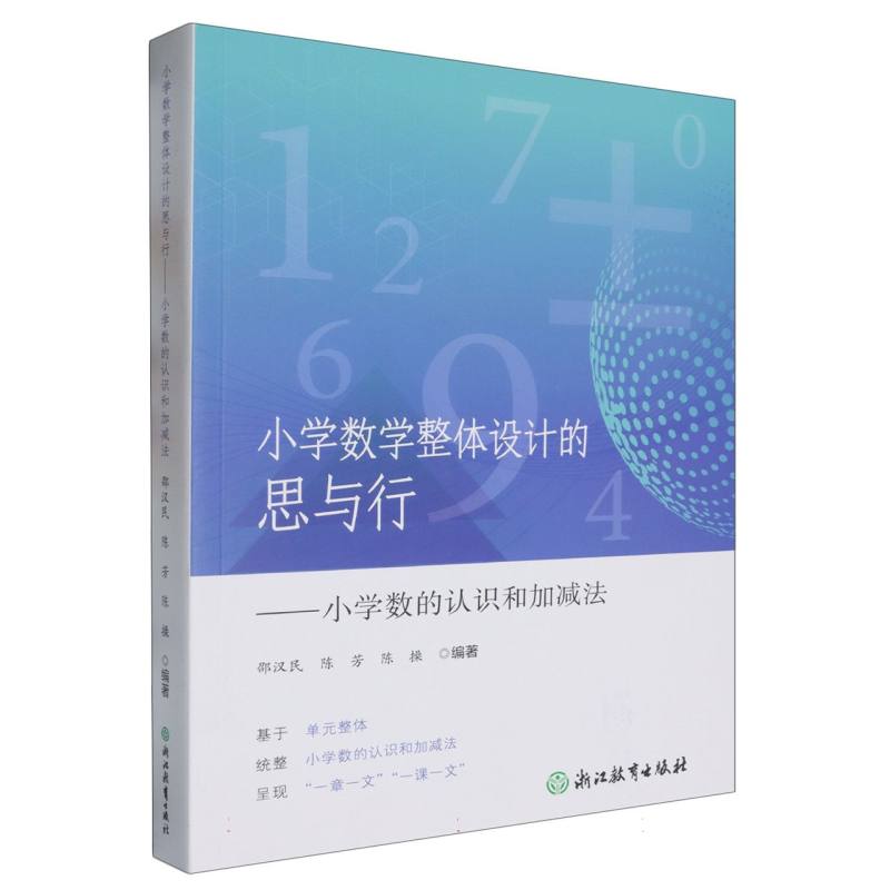 小学数学整体设计的思与行--小学数的认识和加减法
