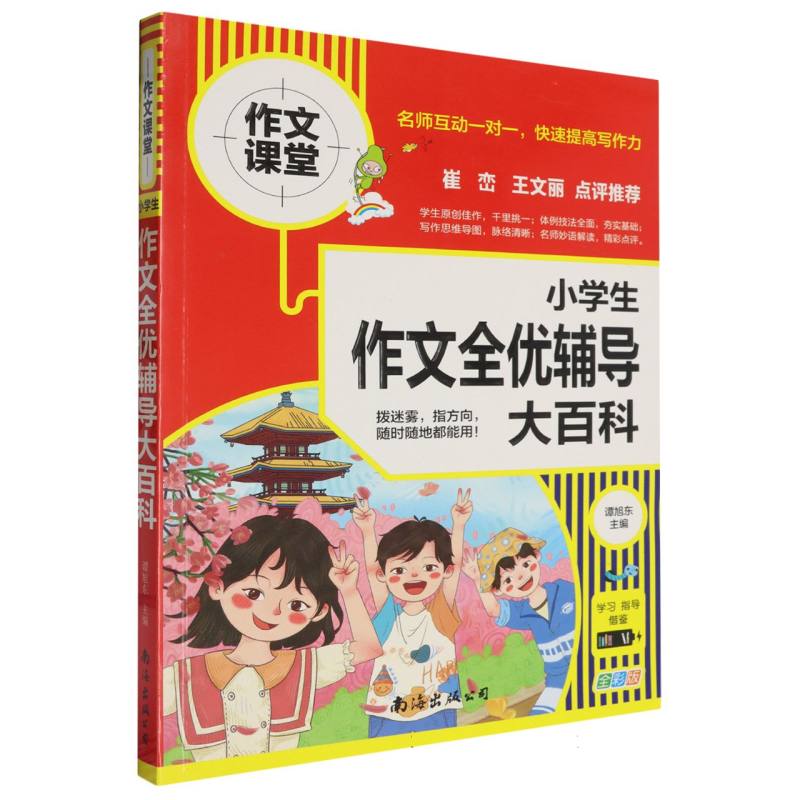 小学生作文全优辅导大百科（全彩版）/作文课堂