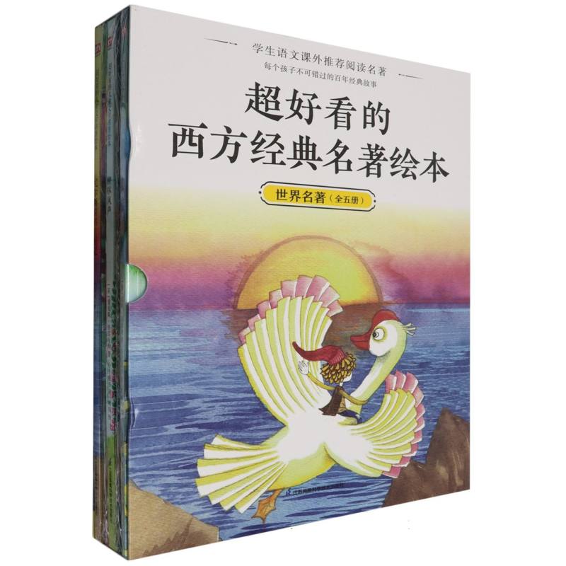 超好看的西方经典童话绘本(全5册) 西方经典童话故事---带包封