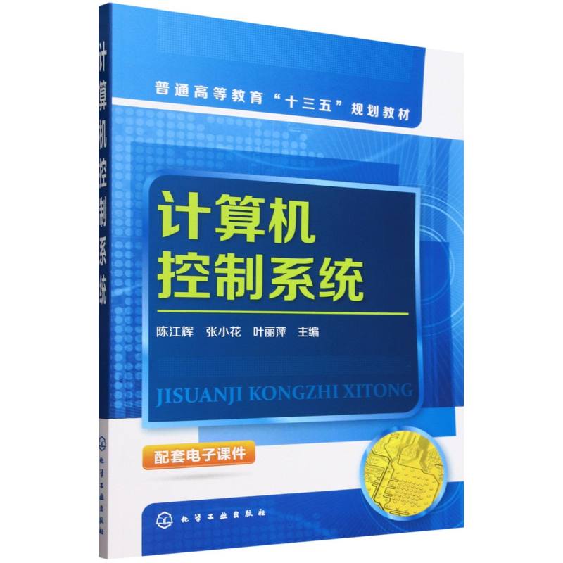 计算机控制系统（普通高等教育十三五规划教材）
