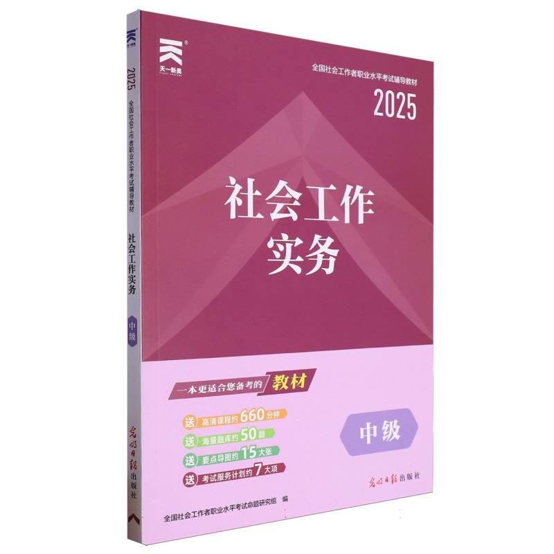 （2025）社工中级教材：社会工作实务（中级）