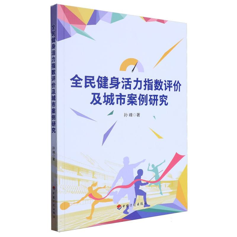 全民健身活力指数评价及城市案例研究