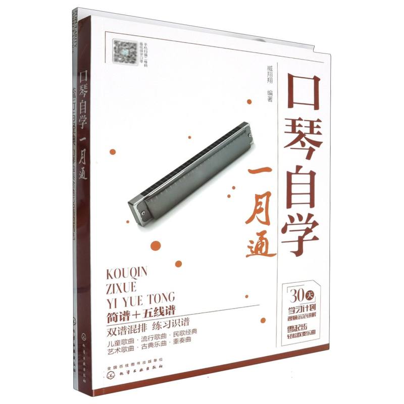 口琴自学快速入门与流行金曲128首